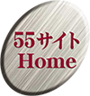 55サイトホームへ